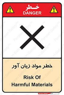 risk , bad , hurt , damage , loss , ضرر , ماده , مضر , 