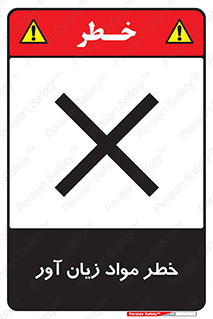 risk , bad , hurt , damage , loss , ضرر , ماده , مضر , 