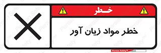 risk , bad , hurt , damage , loss , ضرر , ماده , مضر , 