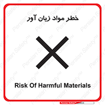 risk , bad , hurt , damage , loss , ضرر , ماده , مضر , 
