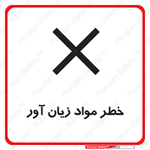 risk , bad , hurt , damage , loss , ضرر , ماده , مضر , 