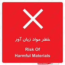 risk , bad , hurt , damage , loss , ضرر , ماده , مضر , 