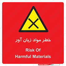 risk , bad , hurt , damage , loss , ضرر , ماده , مضر , 