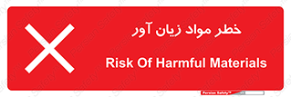 risk , bad , hurt , damage , loss , ضرر , ماده , مضر , 