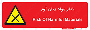 risk , bad , hurt , damage , loss , ضرر , ماده , مضر , 
