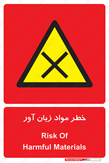 risk , bad , hurt , damage , loss , ضرر , ماده , مضر , 