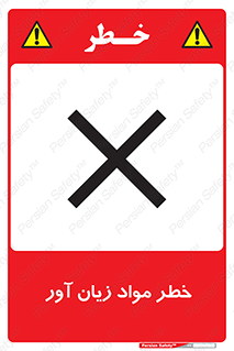risk , bad , hurt , damage , loss , ضرر , ماده , مضر , 