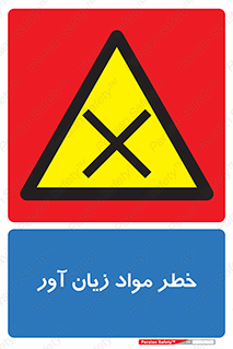 risk , bad , hurt , damage , loss , ضرر , ماده , مضر , 