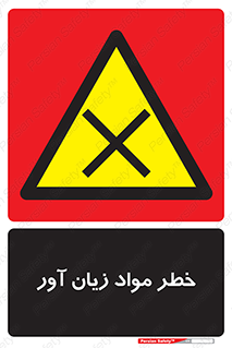 risk , bad , hurt , damage , loss , ضرر , ماده , مضر , 