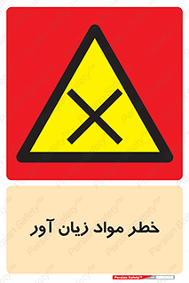 risk , bad , hurt , damage , loss , ضرر , ماده , مضر , 