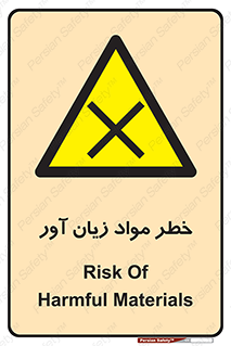 risk , bad , hurt , damage , loss , ضرر , ماده , مضر , 