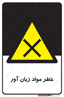 risk , bad , hurt , damage , loss , ضرر , ماده , مضر , 