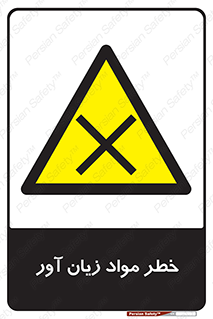 risk , bad , hurt , damage , loss , ضرر , ماده , مضر , 