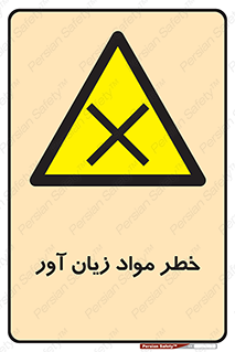 risk , bad , hurt , damage , loss , ضرر , ماده , مضر , 