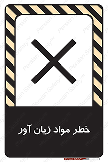 risk , bad , hurt , damage , loss , ضرر , ماده , مضر , 