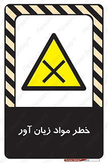 risk , bad , hurt , damage , loss , ضرر , ماده , مضر , 