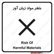 risk , bad , hurt , damage , loss , ضرر , ماده , مضر , 