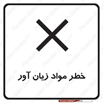 risk , bad , hurt , damage , loss , ضرر , ماده , مضر , 