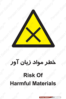 risk , bad , hurt , damage , loss , ضرر , ماده , مضر , 