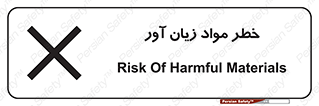 risk , bad , hurt , damage , loss , ضرر , ماده , مضر , 