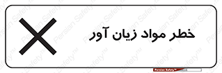 risk , bad , hurt , damage , loss , ضرر , ماده , مضر , 