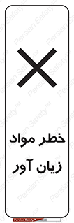 risk , bad , hurt , damage , loss , ضرر , ماده , مضر , 