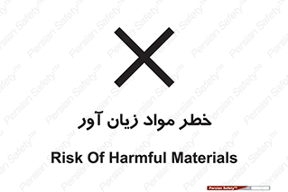 risk , bad , hurt , damage , loss , ضرر , ماده , مضر , 