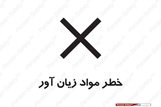 risk , bad , hurt , damage , loss , ضرر , ماده , مضر , 