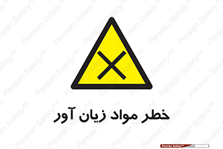 risk , bad , hurt , damage , loss , ضرر , ماده , مضر , 