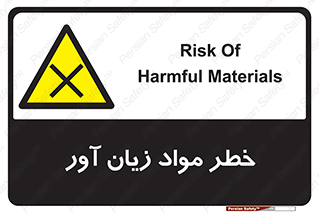 risk , bad , hurt , damage , loss , ضرر , ماده , مضر , 