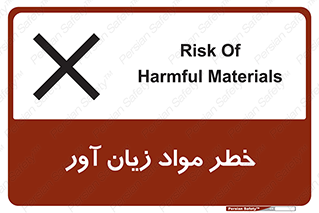 risk , bad , hurt , damage , loss , ضرر , ماده , مضر , 