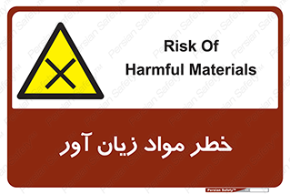 risk , bad , hurt , damage , loss , ضرر , ماده , مضر , 