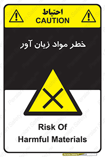 risk , bad , hurt , damage , loss , ضرر , ماده , مضر , 