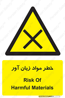 risk , bad , hurt , damage , loss , ضرر , ماده , مضر , 