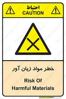 risk , bad , hurt , damage , loss , ضرر , ماده , مضر , 