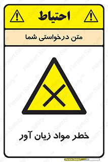 risk , bad , hurt , damage , loss , ضرر , ماده , مضر , 