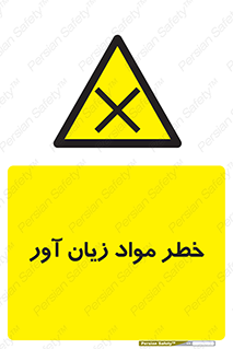risk , bad , hurt , damage , loss , ضرر , ماده , مضر , 