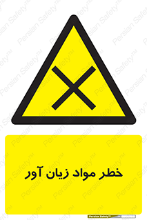 risk , bad , hurt , damage , loss , ضرر , ماده , مضر , 