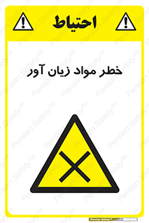 risk , bad , hurt , damage , loss , ضرر , ماده , مضر , 