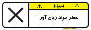 risk , bad , hurt , damage , loss , ضرر , ماده , مضر , 
