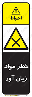 risk , bad , hurt , damage , loss , ضرر , ماده , مضر , 