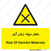 risk , bad , hurt , damage , loss , ضرر , ماده , مضر , 