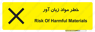 risk , bad , hurt , damage , loss , ضرر , ماده , مضر , 