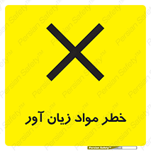 risk , bad , hurt , damage , loss , ضرر , ماده , مضر , 