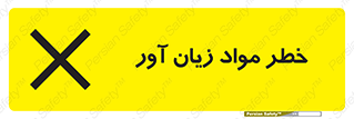 risk , bad , hurt , damage , loss , ضرر , ماده , مضر , 