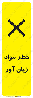 risk , bad , hurt , damage , loss , ضرر , ماده , مضر , 
