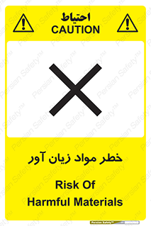 risk , bad , hurt , damage , loss , ضرر , ماده , مضر , 