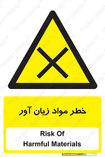 risk , bad , hurt , damage , loss , ضرر , ماده , مضر , 