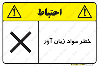 risk , bad , hurt , damage , loss , ضرر , ماده , مضر , 