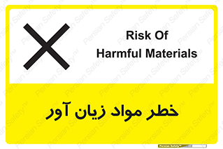 risk , bad , hurt , damage , loss , ضرر , ماده , مضر , 